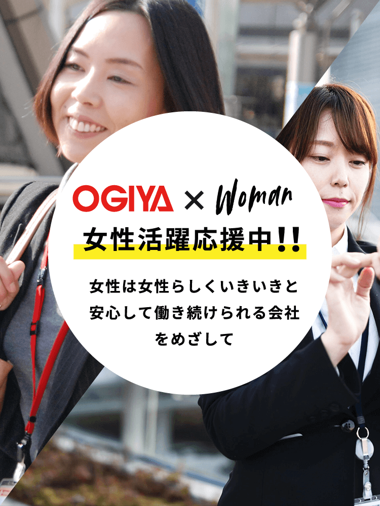 OGIYA×Woman女性活躍応援中！！女性は女性らしくいきいきと安心して働き続けられる社会をめざして